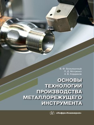 cover image of Основы технологии производства металлорежущего инструмента